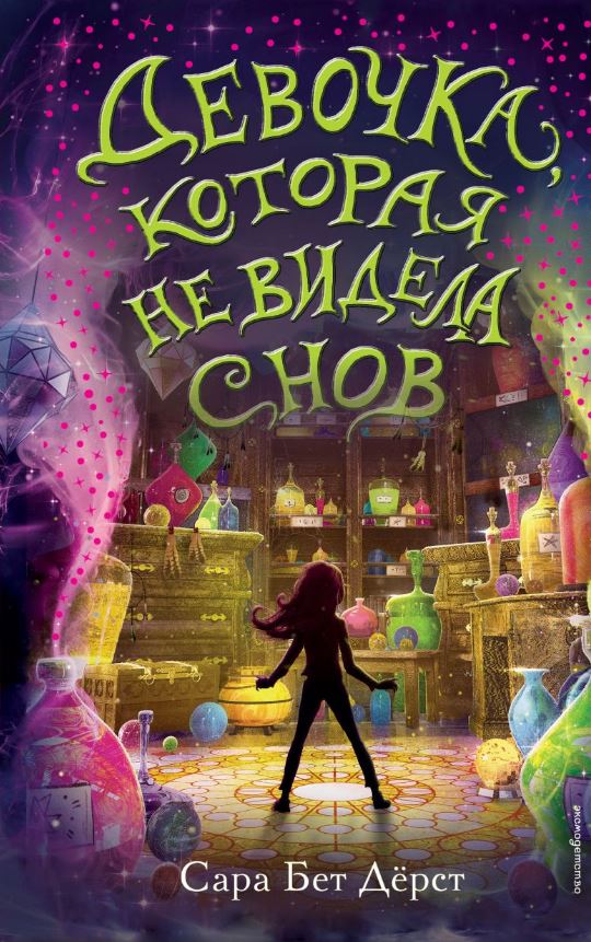Девочка, которая не видела снов