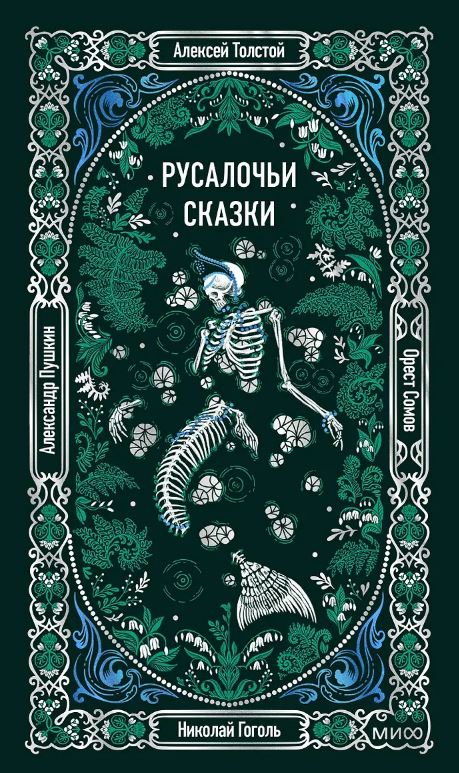 Русалочьи сказки. Вечные истории