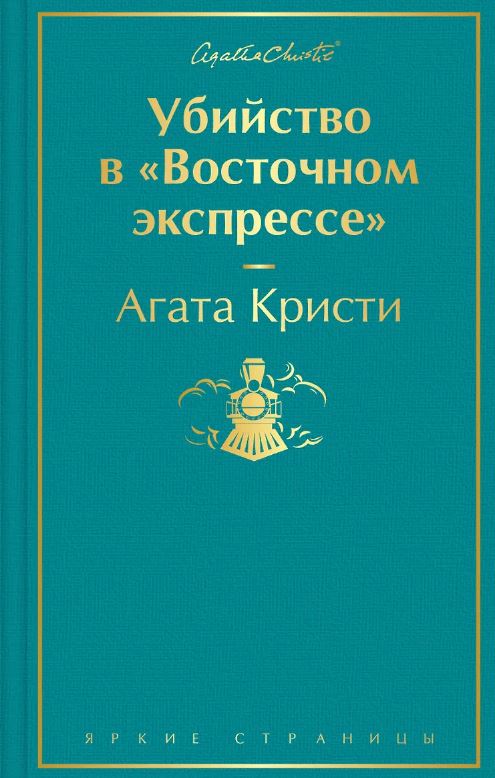 Убийство в "Восточном экспрессе"