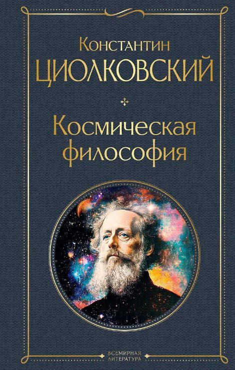 Космическая философия