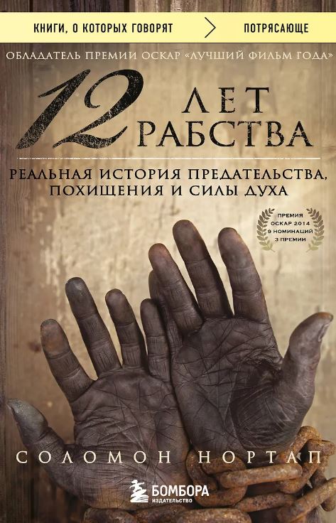 12 лет рабства. Реальная история предательства, похищения и силы духа