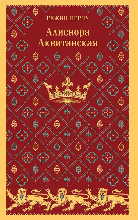 Алиенора Аквитанская