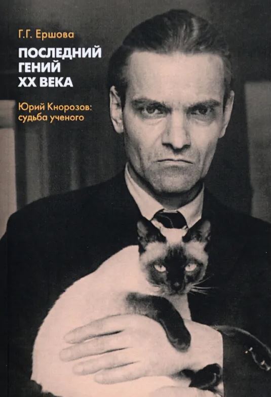 Последний гений XX века. Юрий Кнорозов: судьба ученого