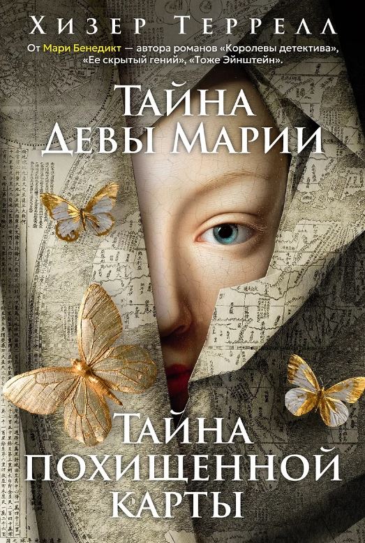 The Big Book/Террелл Х./Тайна Девы Марии.Тайна похищенной карты