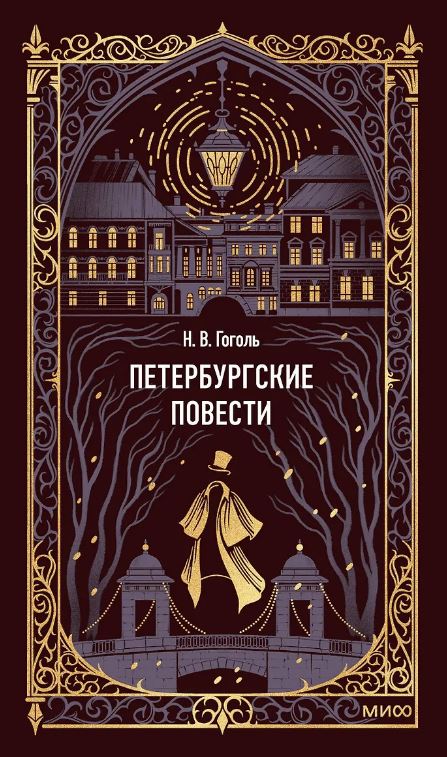 Петербургские повести. Вечные истории