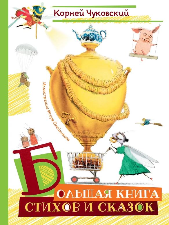 ШДЛ. Чуковский К.Большая книга стихов и сказок (илл. И.Олейникова)