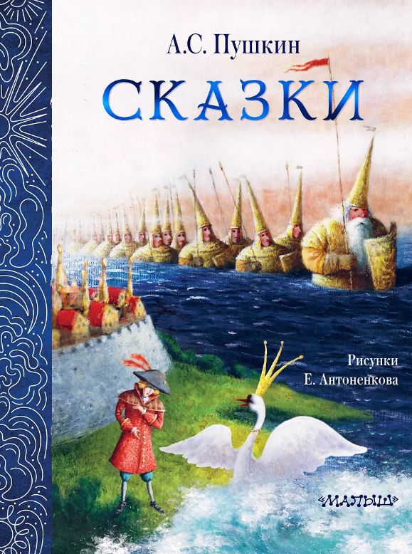 Сказки. Рис. Е. Антоненкова