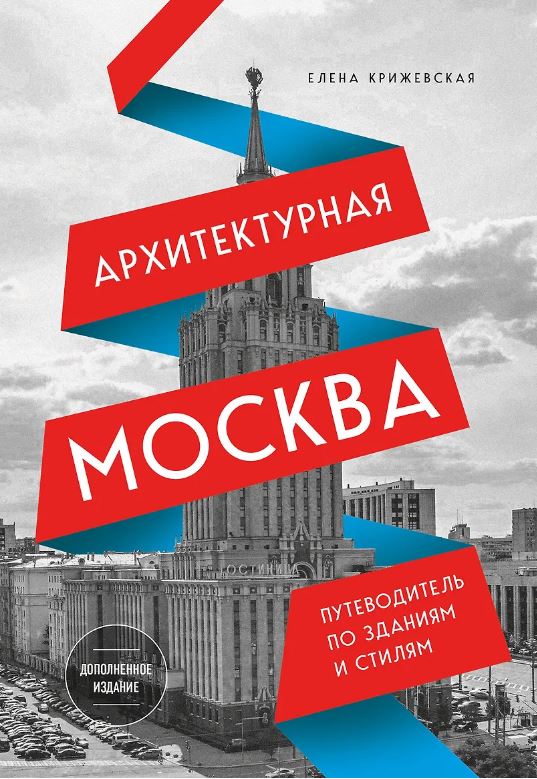 Архитектурная Москва. Путеводитель по зданиям и стилям. Расширенное издание с новыми маршрутами