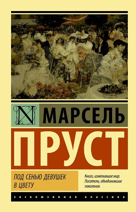 Под сенью девушек в цвету