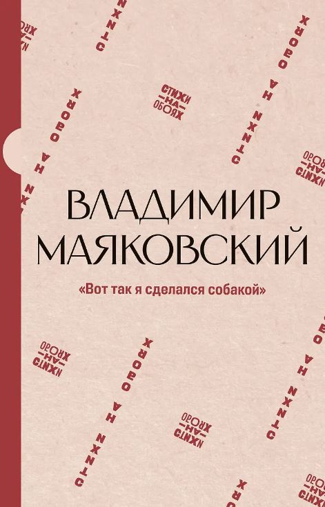 "Вот так я сделался собакой"