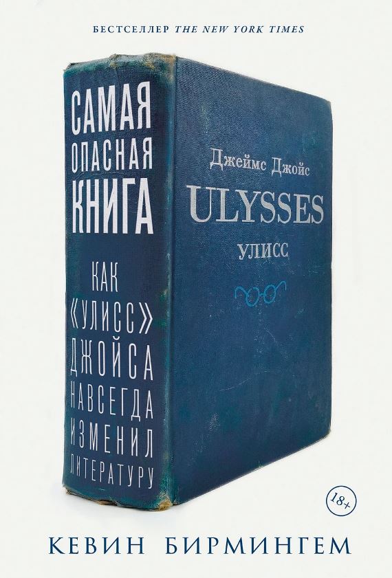 Самая опасная книга: Как «Улисс» Джойса навсегда изменил литературу