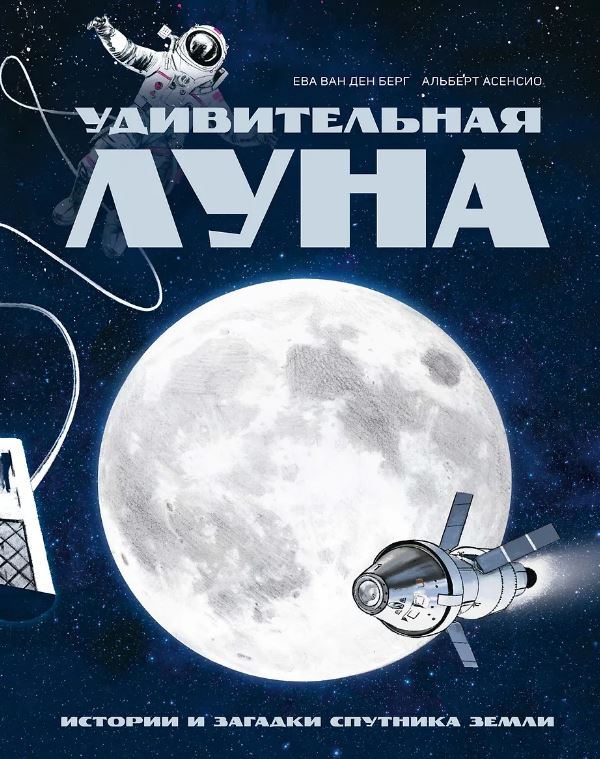 Удивительная Луна. Истории и загадки спутника Земли