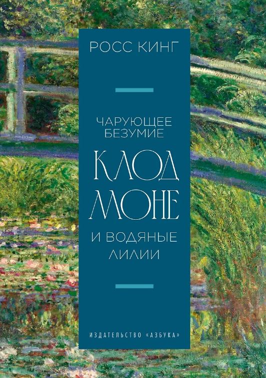 Чарующее безумие. Клод Моне и водяные лилии