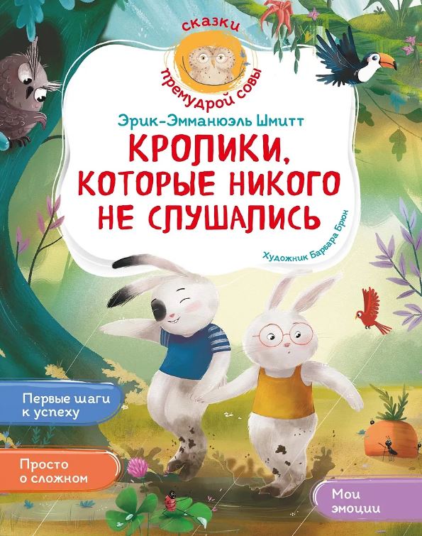 Кролики, которые никого не слушались (Сказки премудрой совы)