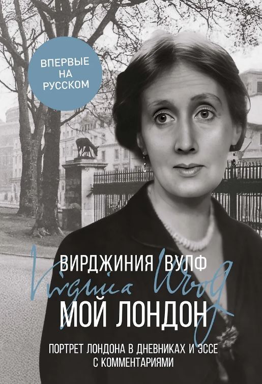 Мой Лондон