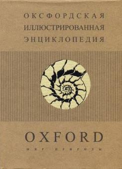 Оксфордская иллюстрированная энциклопедия. Мир природы. Том 2