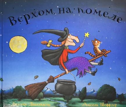 Верхом на помеле