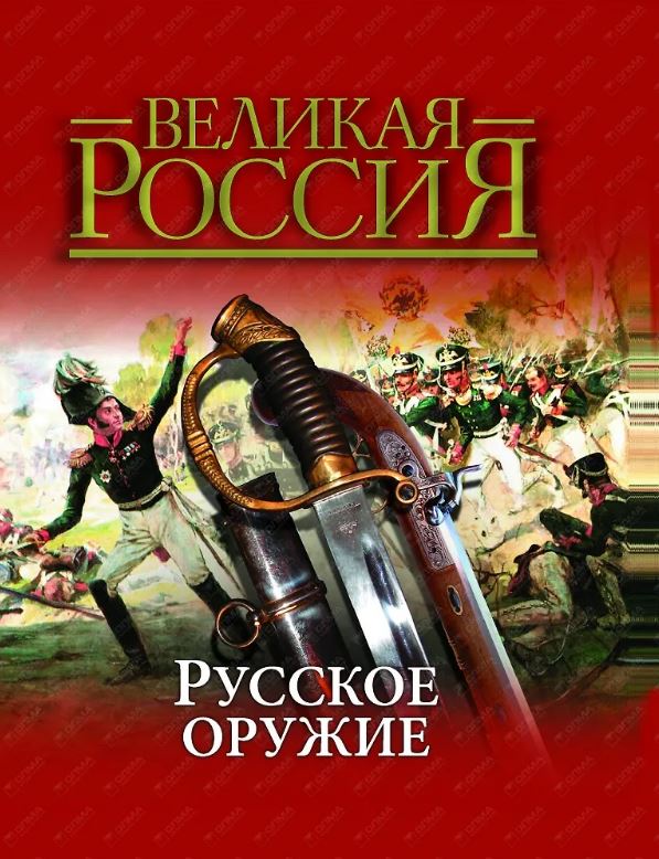 Великая Россия. Русское оружие