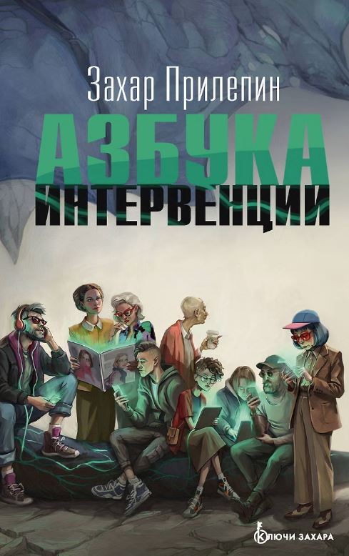 Азбука интервенции