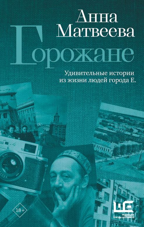Горожане. Удивительные истории из жизни людей города Е.