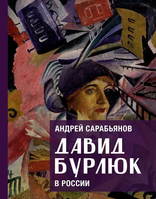 Давид Бурлюк в России