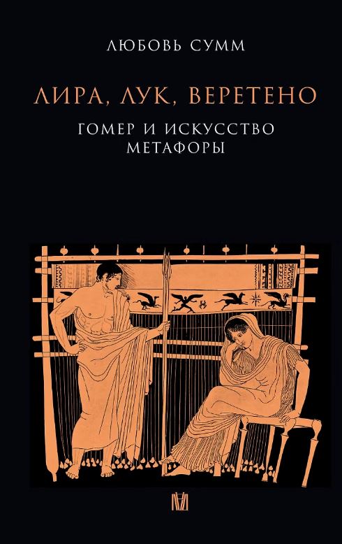 Лира, лук, веретено. Гомер и искусство метафоры. Одиссея и Илиада