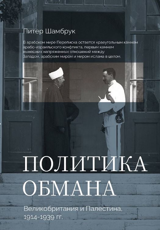Политика обмана: Великобритания и Палестина, 1914-1939 гг.