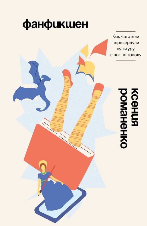 Фанфикшен. Как читатели перевернули культуру с ног на голову