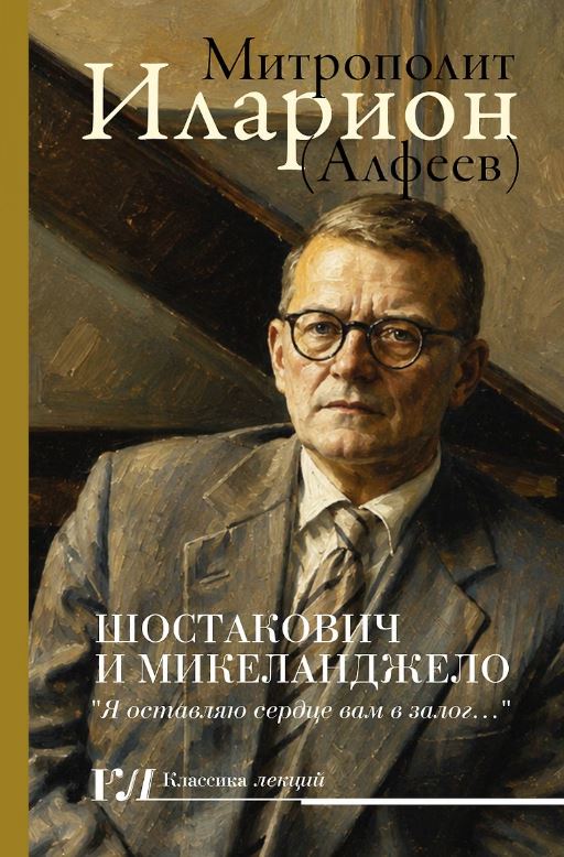 Шостакович и Микеланджелло