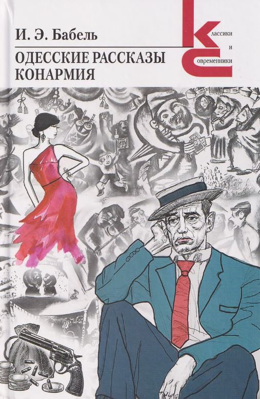 Одесские рассказы. Конармия