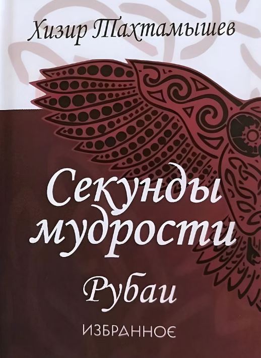 Секунды мудрости. Рубаи. Избранное