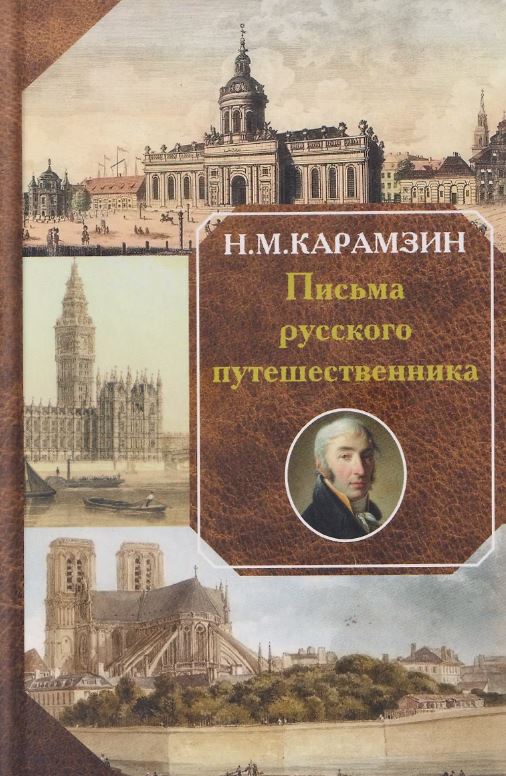 Письма русского путешественника