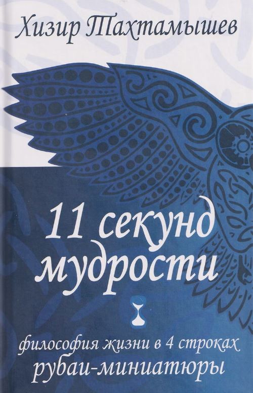 11 секунд мудрости. Философия жизни в 4 строках. Рубаи-миниатюры