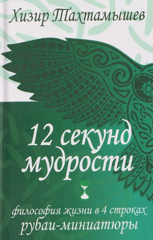 12 секунд мудрости. Философия жизни в 4 строках. Рубаи-миниатюры.