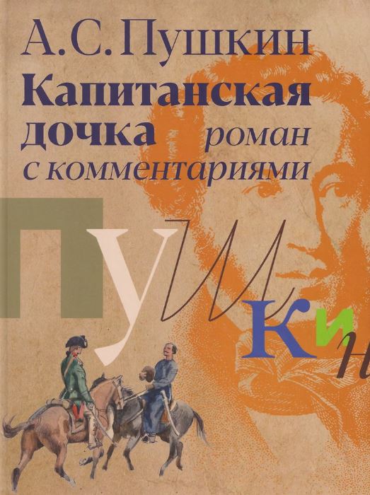«Капитанская дочка»: роман с комментариями