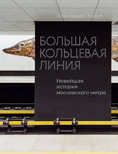 Большая кольцевая линия. Новейшая история московского метро
