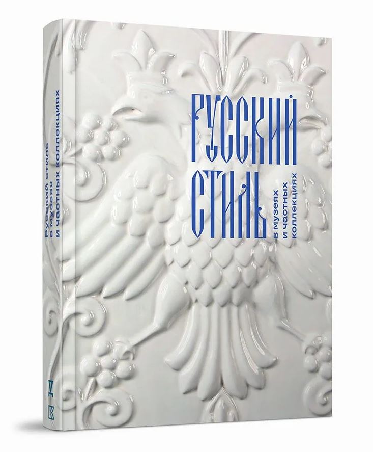 Русский стиль в музеях и частных коллекциях