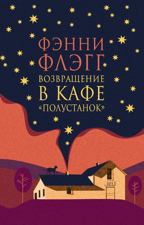 Возвращение в кафе "Полустанок"