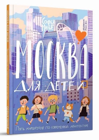 Москва для детей. Пять маршрутов по современной архитектуре