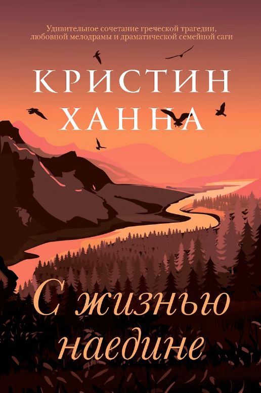 С жизнью наедине