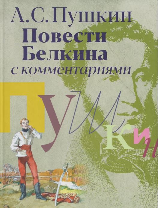 «Повести Белкина» с комментариями