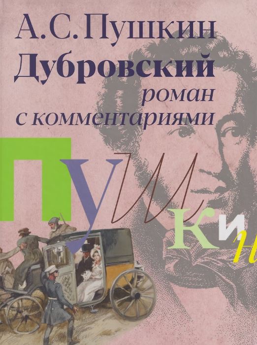 «Дубровский» роман с комментариями