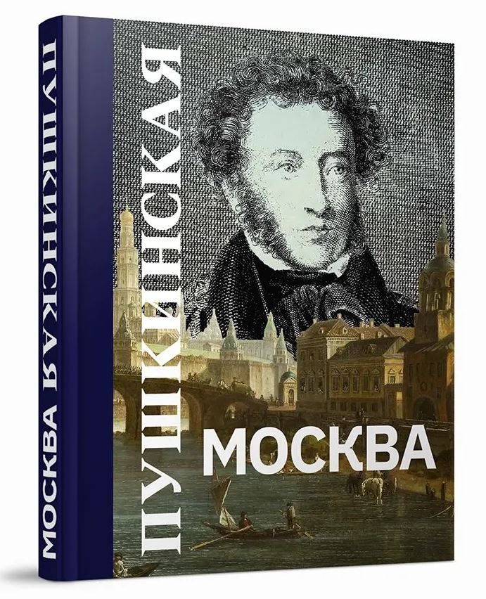 Пушкинская Москва