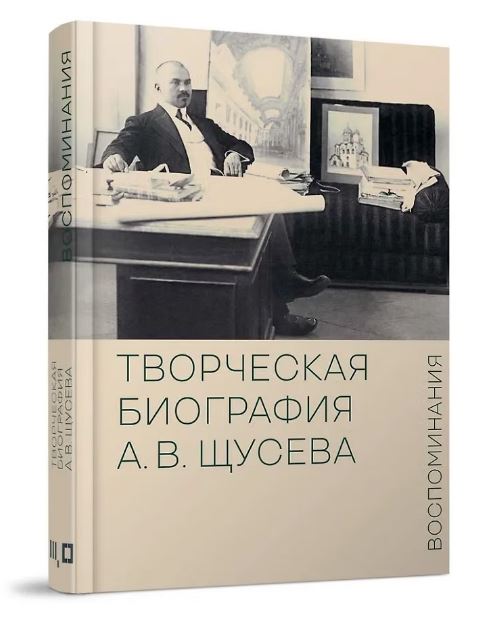 Творческая биография А.В. Щусева. Воспоминания