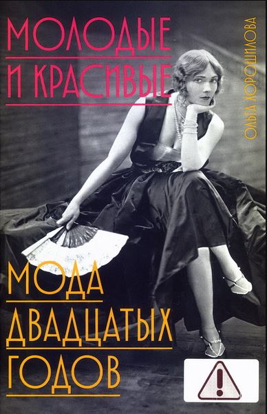 Молодые и красивые: Мода двадцатых годов
