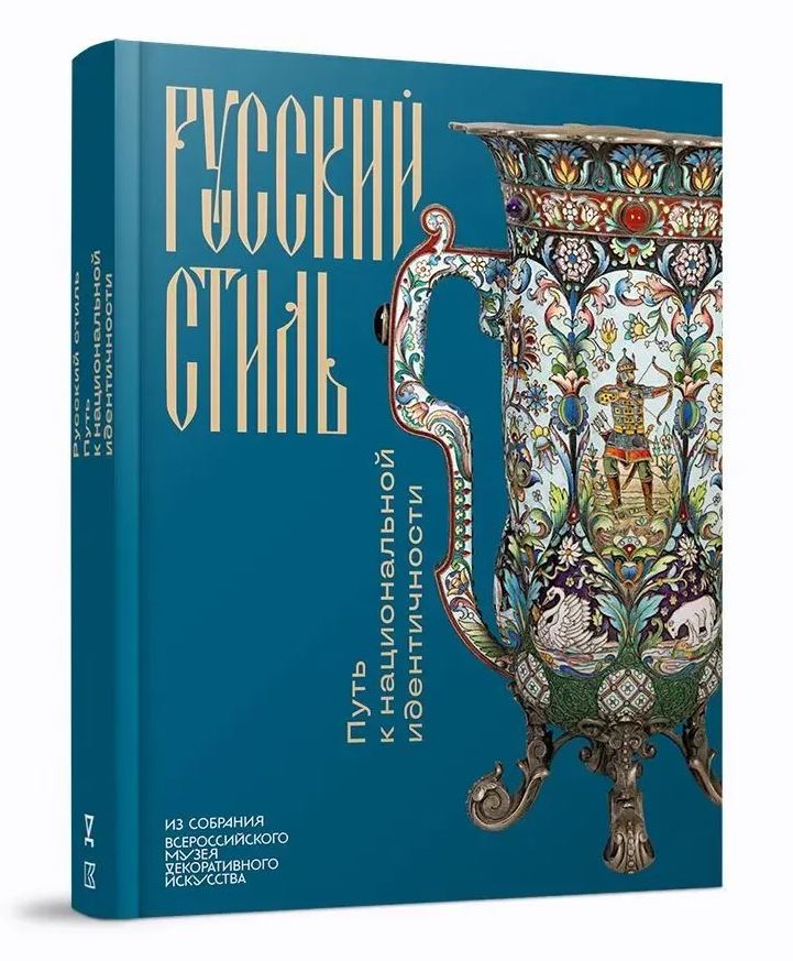 Русский стиль. Путь к национальной идентичности. Из собрания Всероссийского музея декоративного искусства. Составитель И.Б. Шалугина
