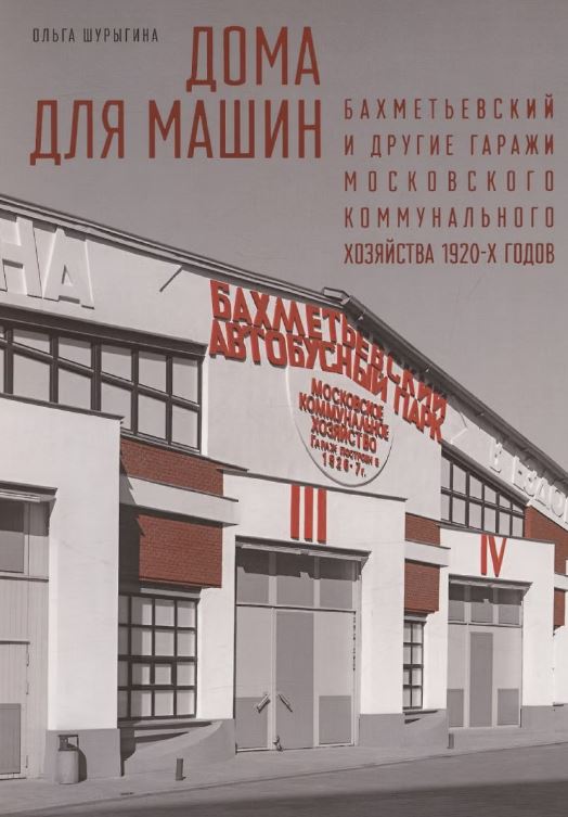 Дома для машин: Бахметьевский и другие гаражи Московского коммунального хозяйства 1920-х годов