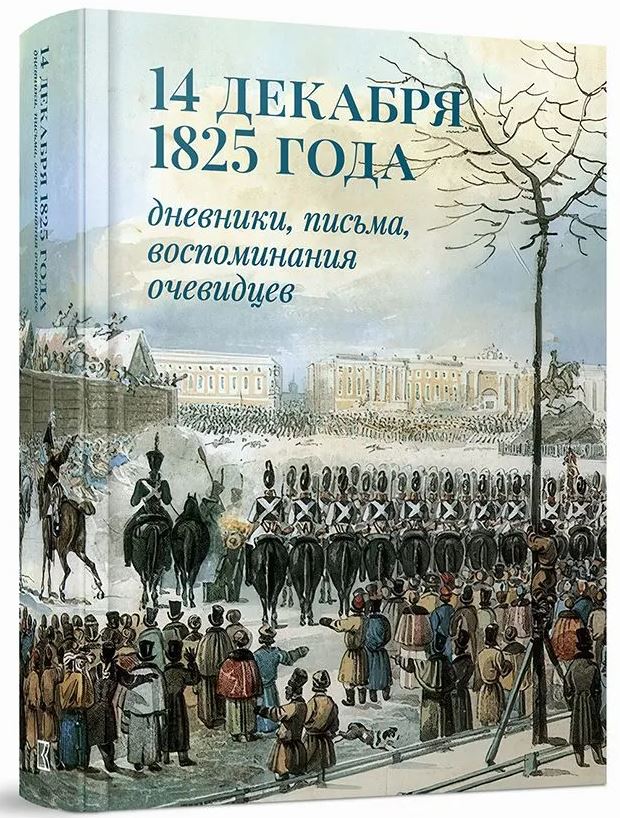 14 декабря 1825 года: дневники, письма, воспоминания очевидцев