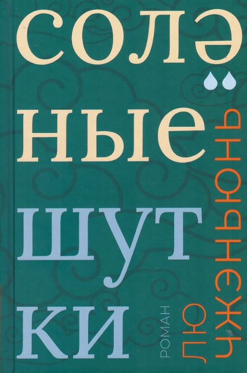 Солёные шутки (с автографом)