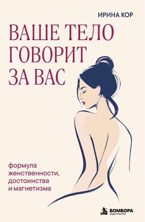 Ваше тело говорит за вас. Формула женственности, достоинства и магнетизма